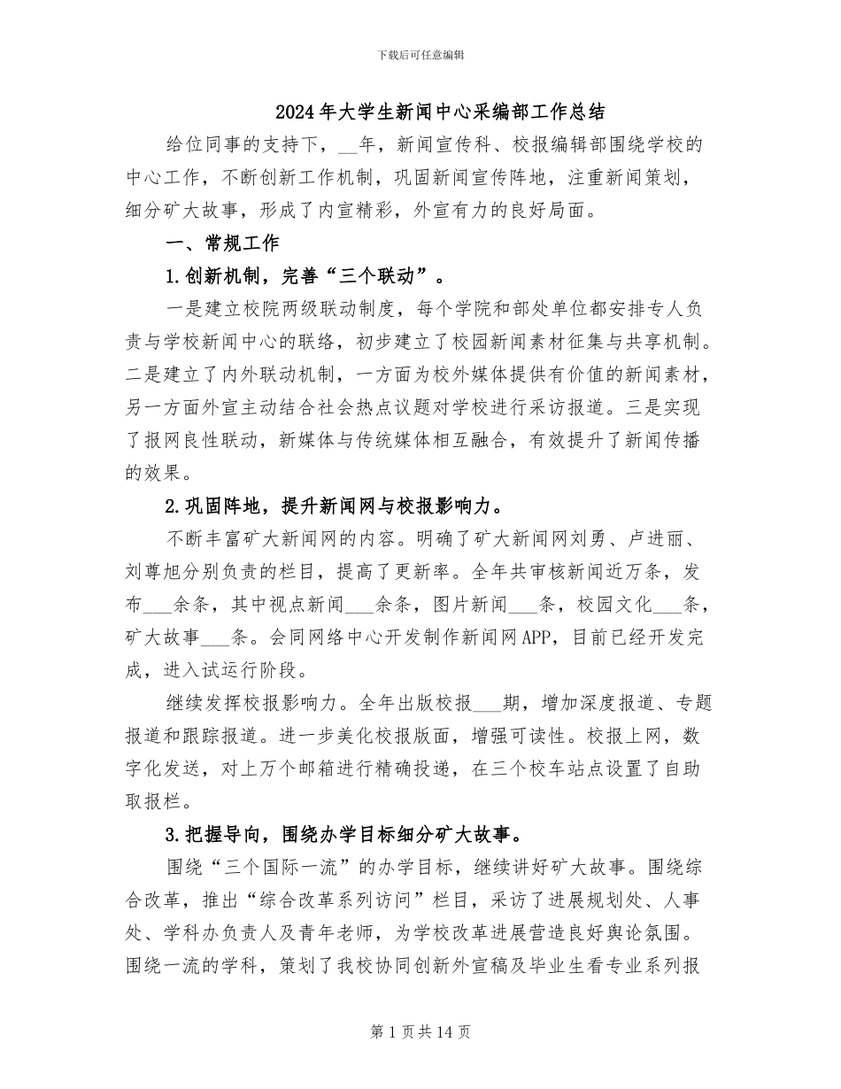2024年大学生新闻中心采编部工作总结_第1页