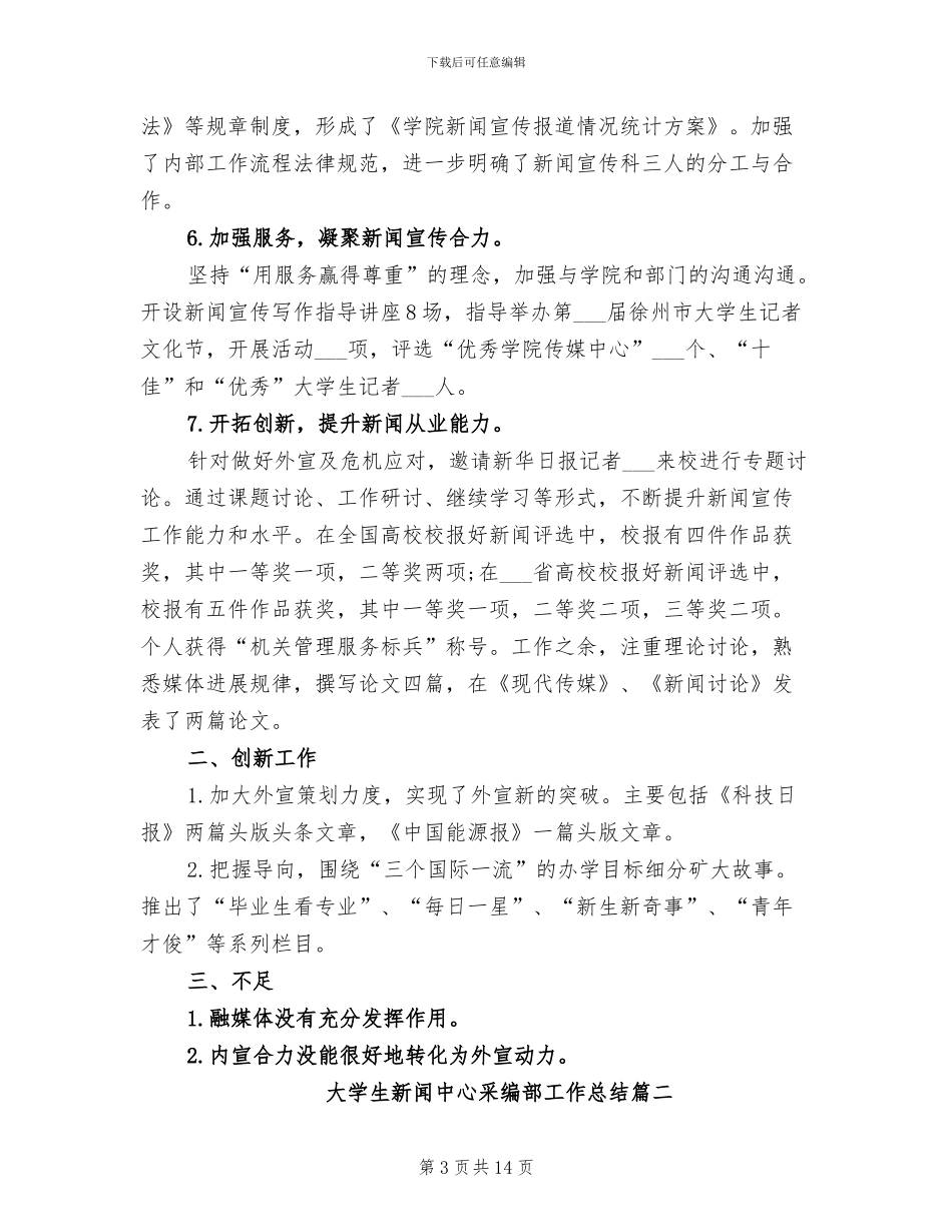 2024年大学生新闻中心采编部工作总结_第3页