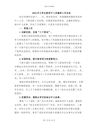 2024年大学生新闻中心采编部工作总结