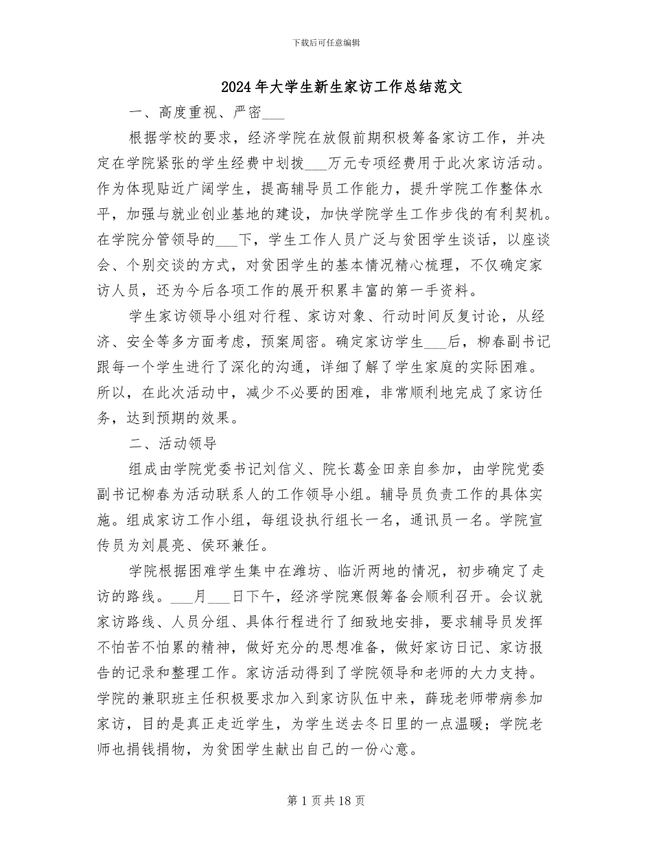 2024年大学生新生家访工作总结范文_第1页