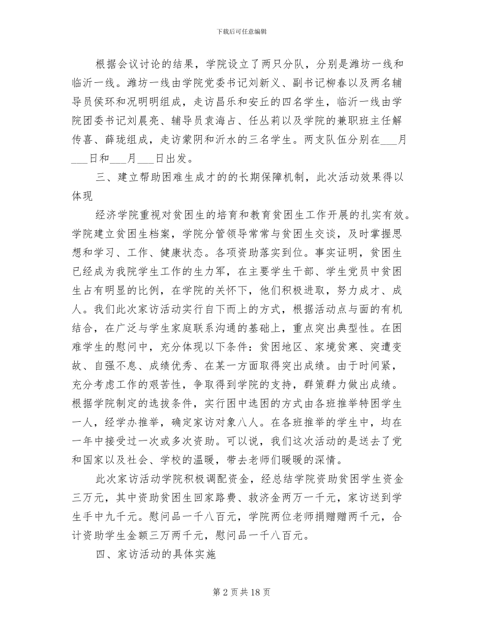 2024年大学生新生家访工作总结范文_第2页