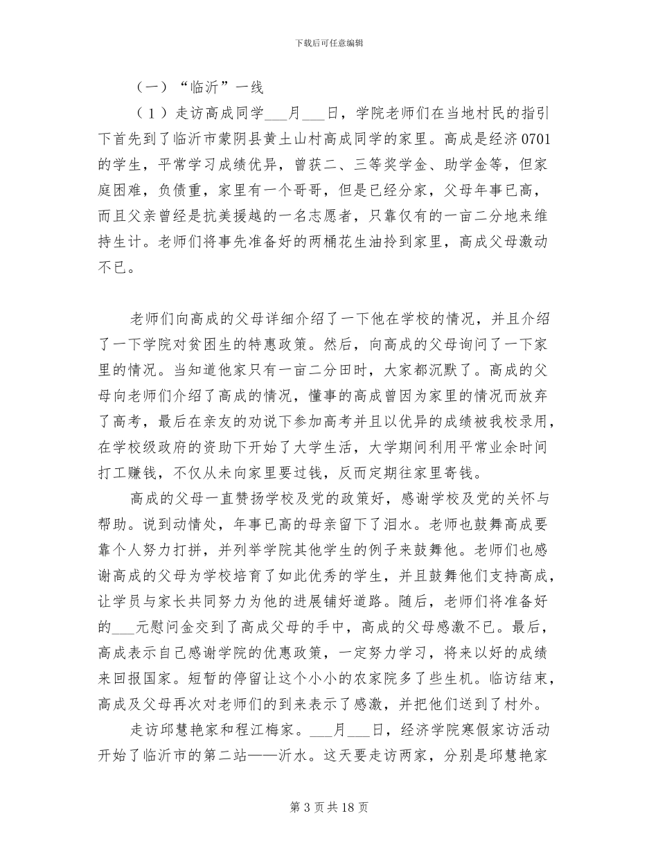 2024年大学生新生家访工作总结范文_第3页