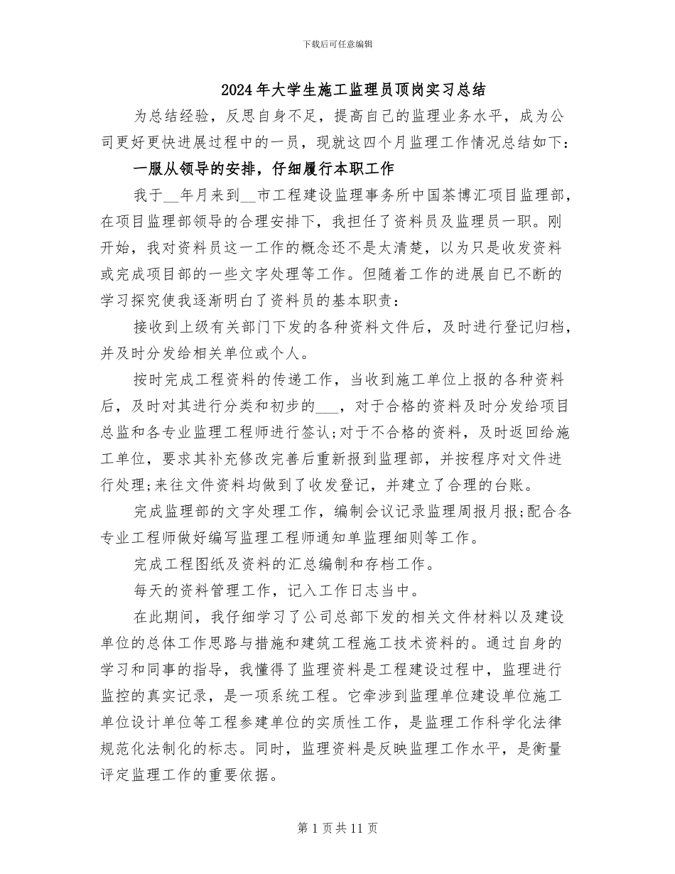 2024年大学生施工监理员顶岗实习总结_第1页