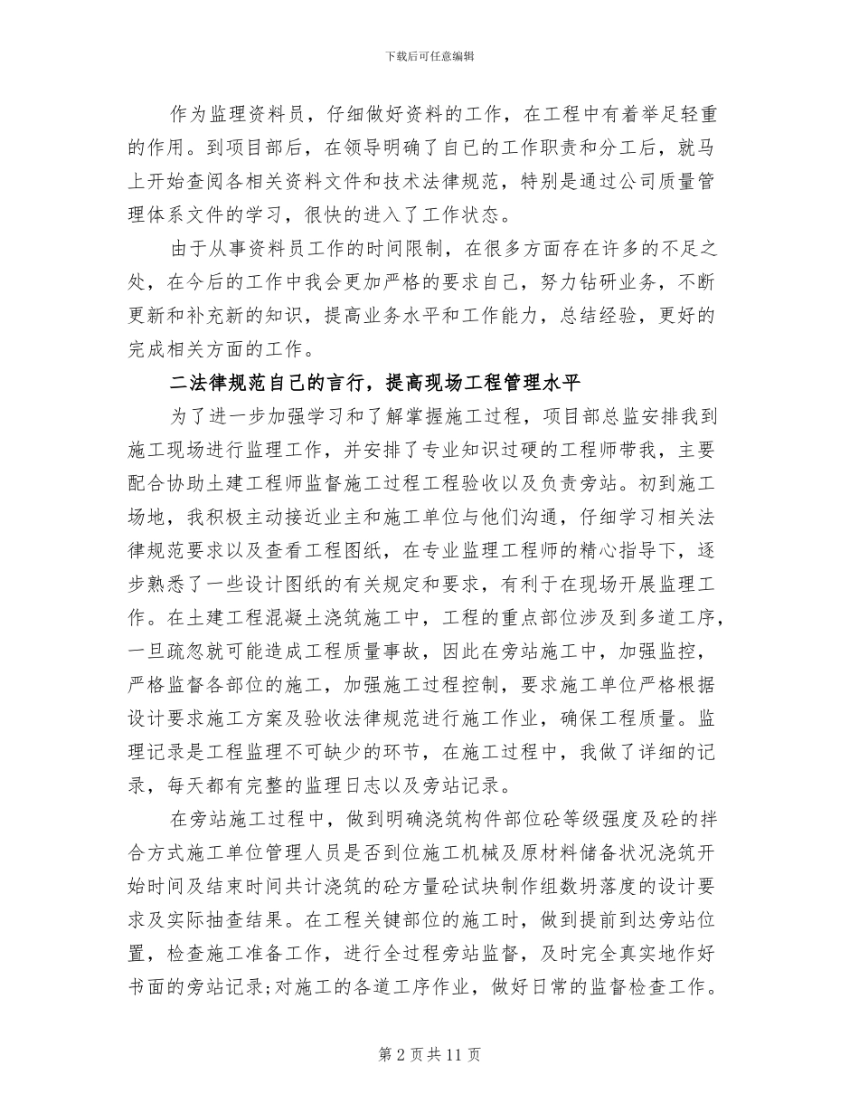 2024年大学生施工监理员顶岗实习总结_第2页