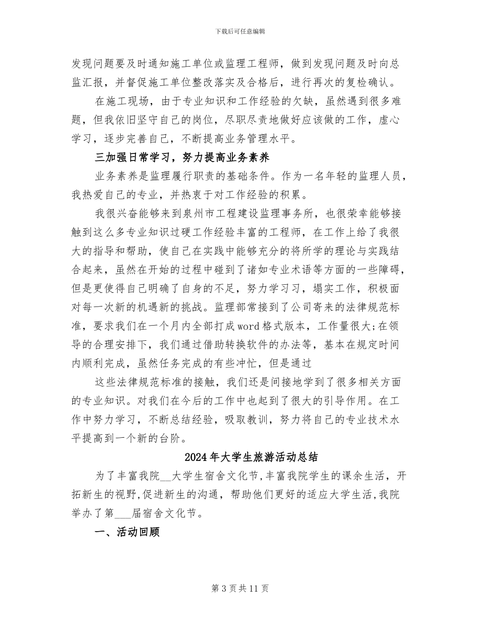 2024年大学生施工监理员顶岗实习总结_第3页