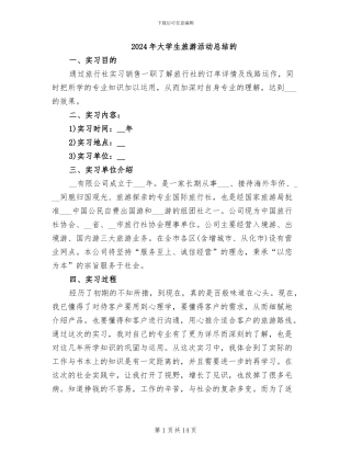 2024年大学生旅游活动总结的
