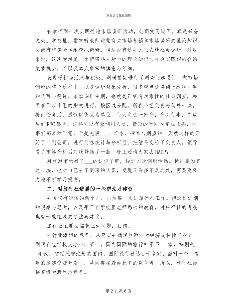 2024年大学生旅行社个人见习小结_第2页