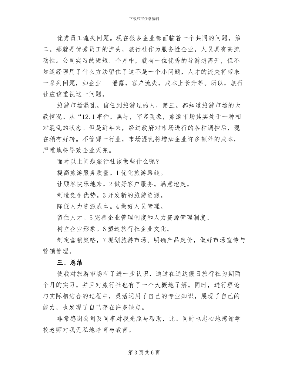 2024年大学生旅行社个人见习小结_第3页
