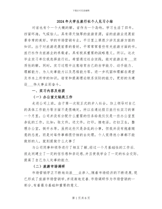 2024年大学生旅行社个人见习小结