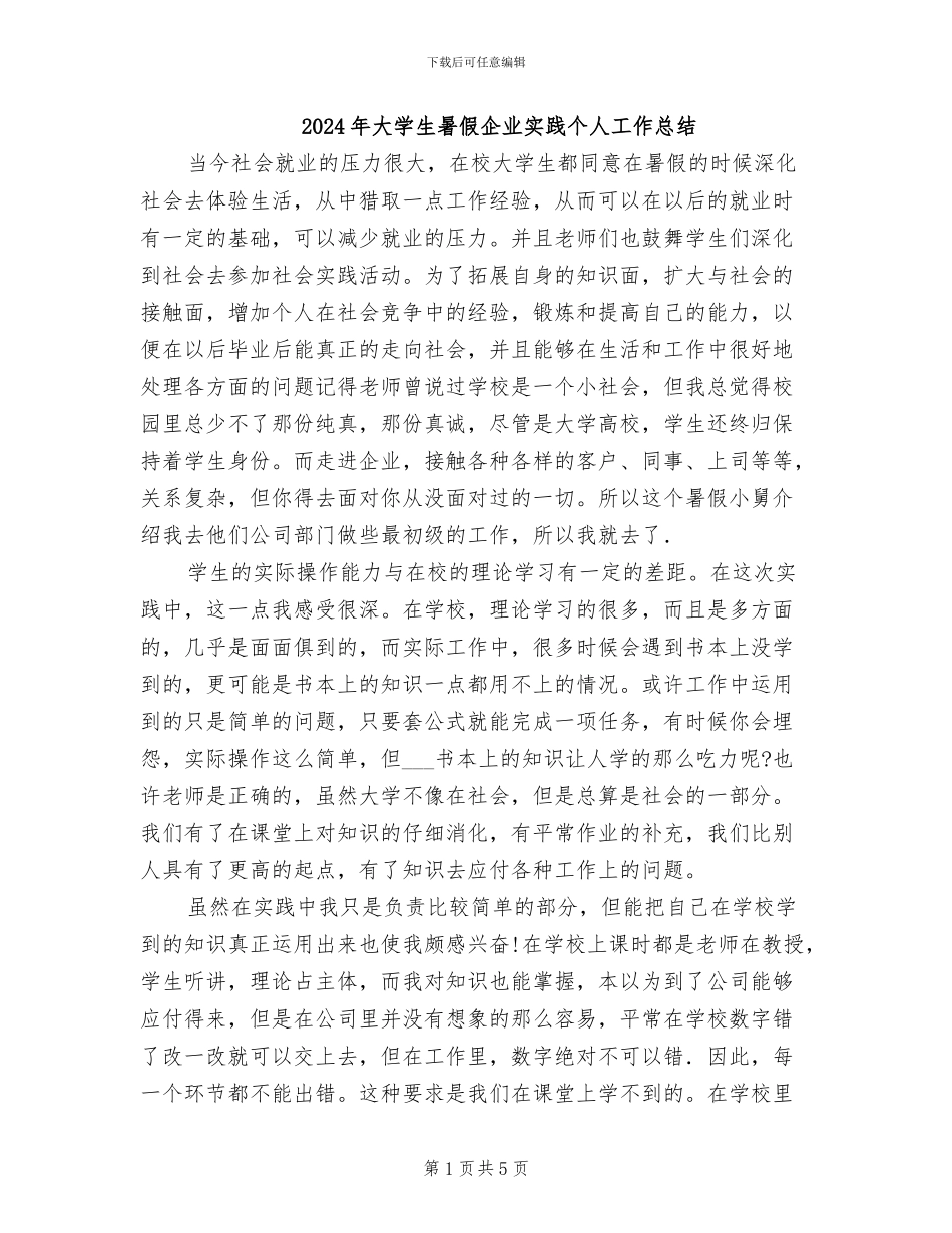 2024年大学生暑假企业实践个人工作总结_第1页