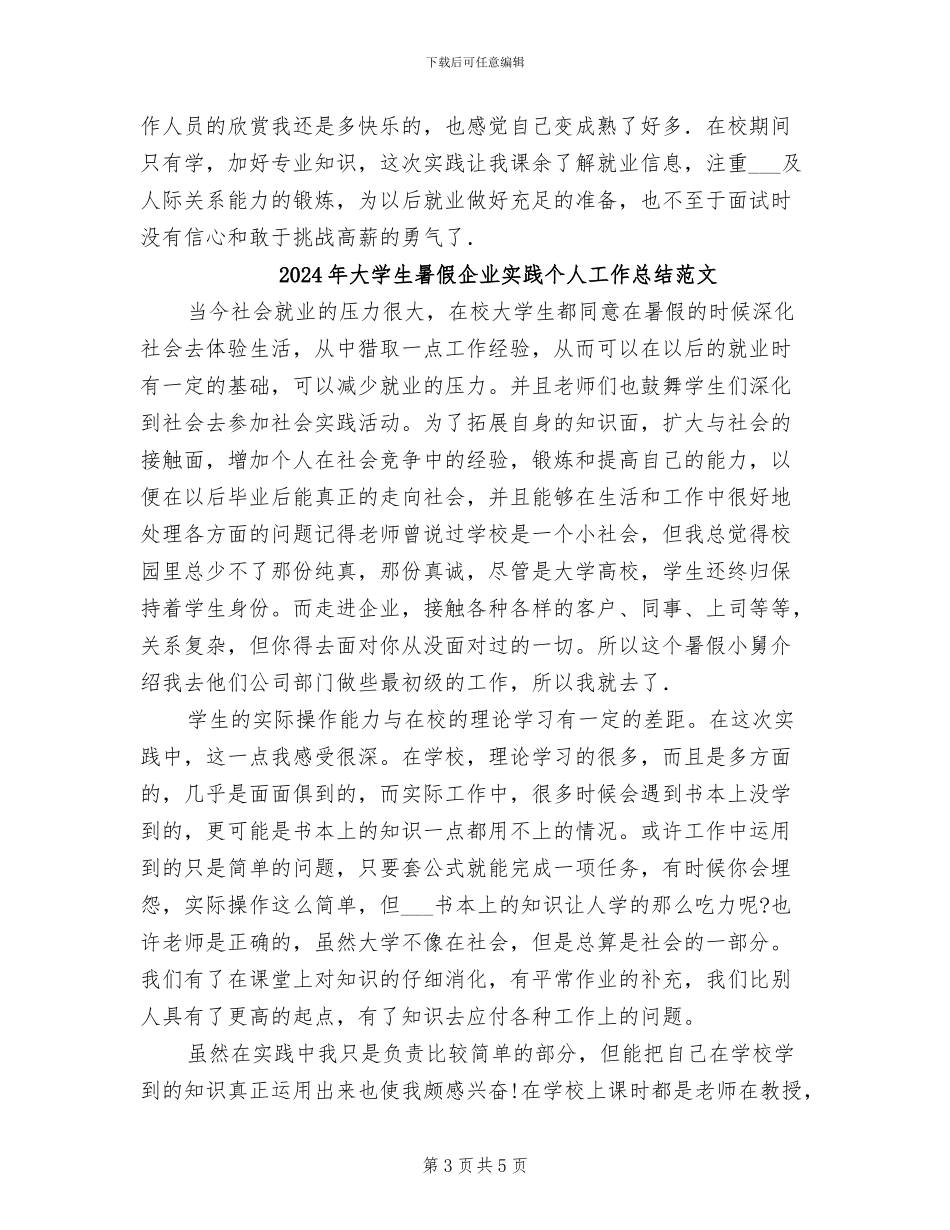 2024年大学生暑假企业实践个人工作总结_第3页