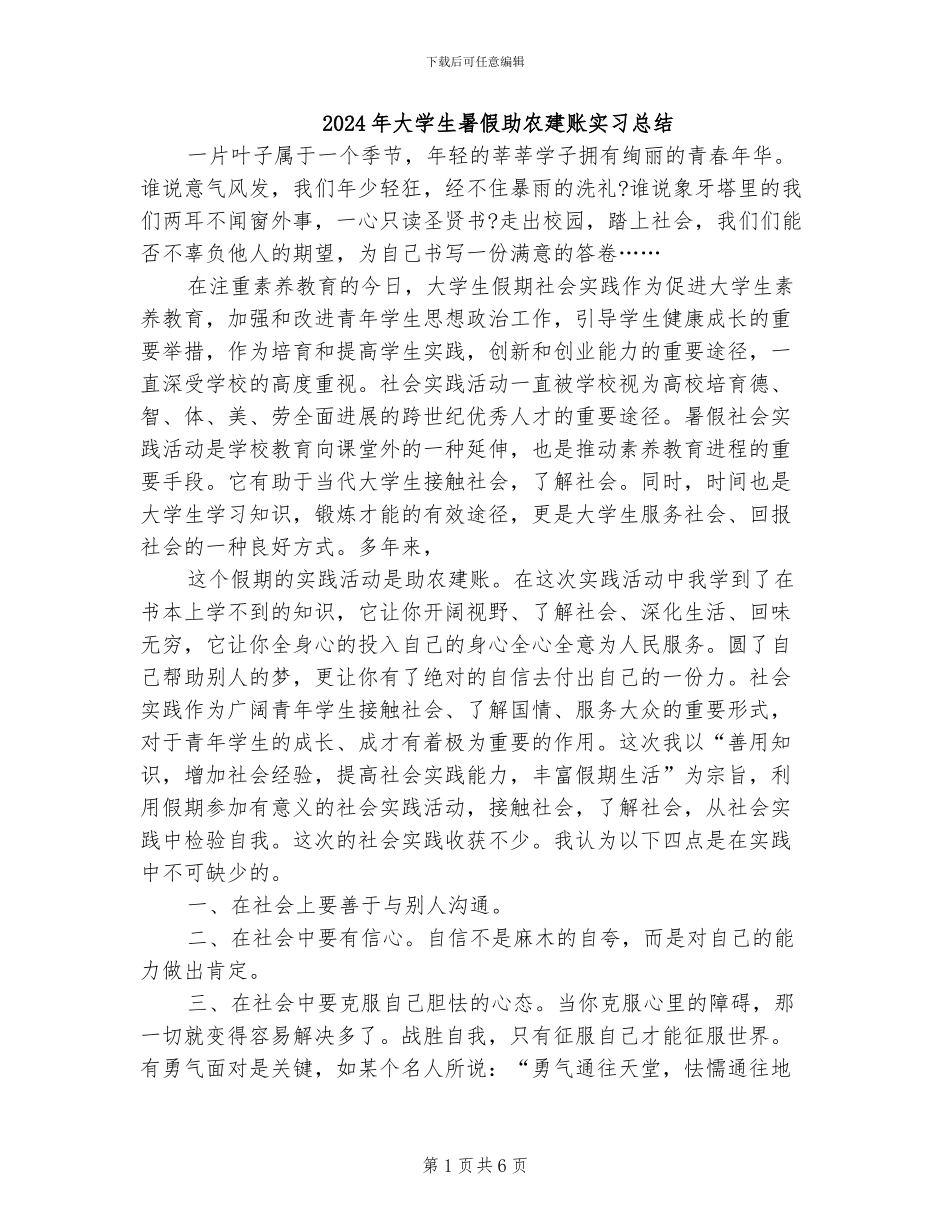 2024年大学生暑假助农建账实习总结_第1页