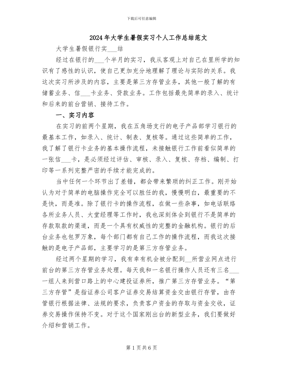 2024年大学生暑假实习个人工作总结范文_第1页