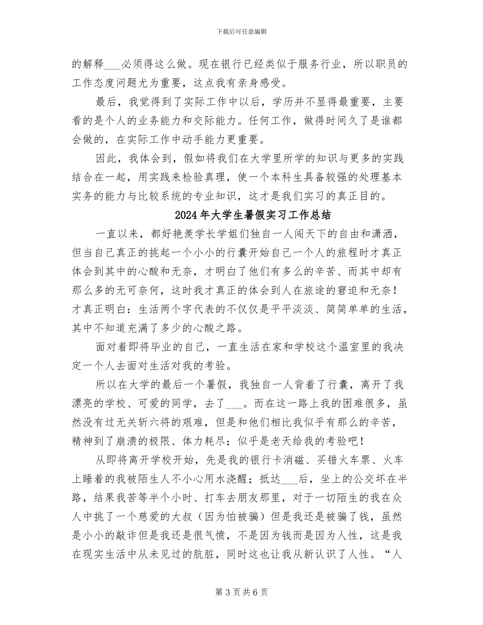 2024年大学生暑假实习个人工作总结范文_第3页