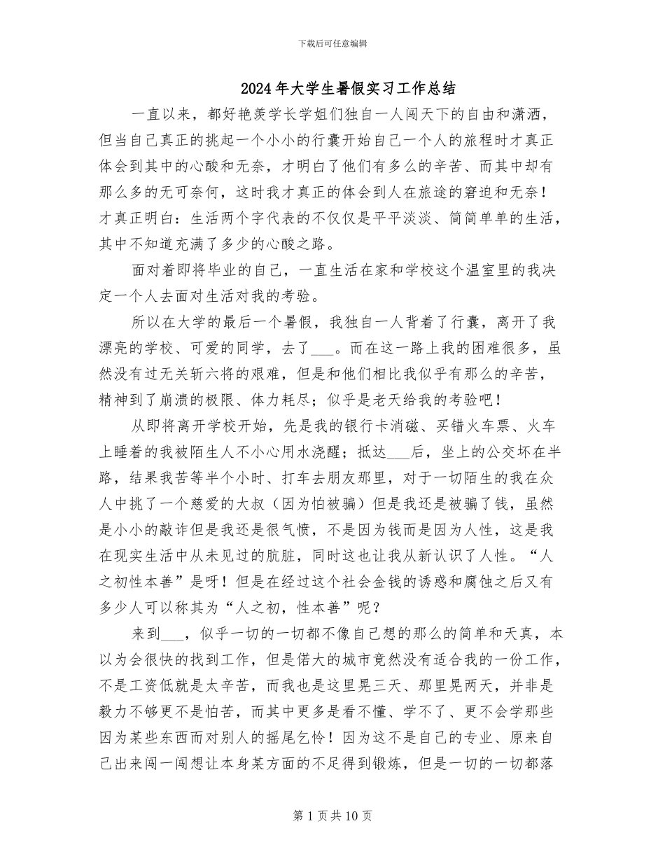 2024年大学生暑假实习工作总结_第1页