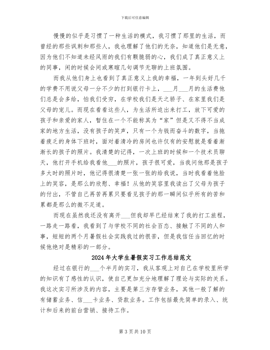 2024年大学生暑假实习工作总结_第3页