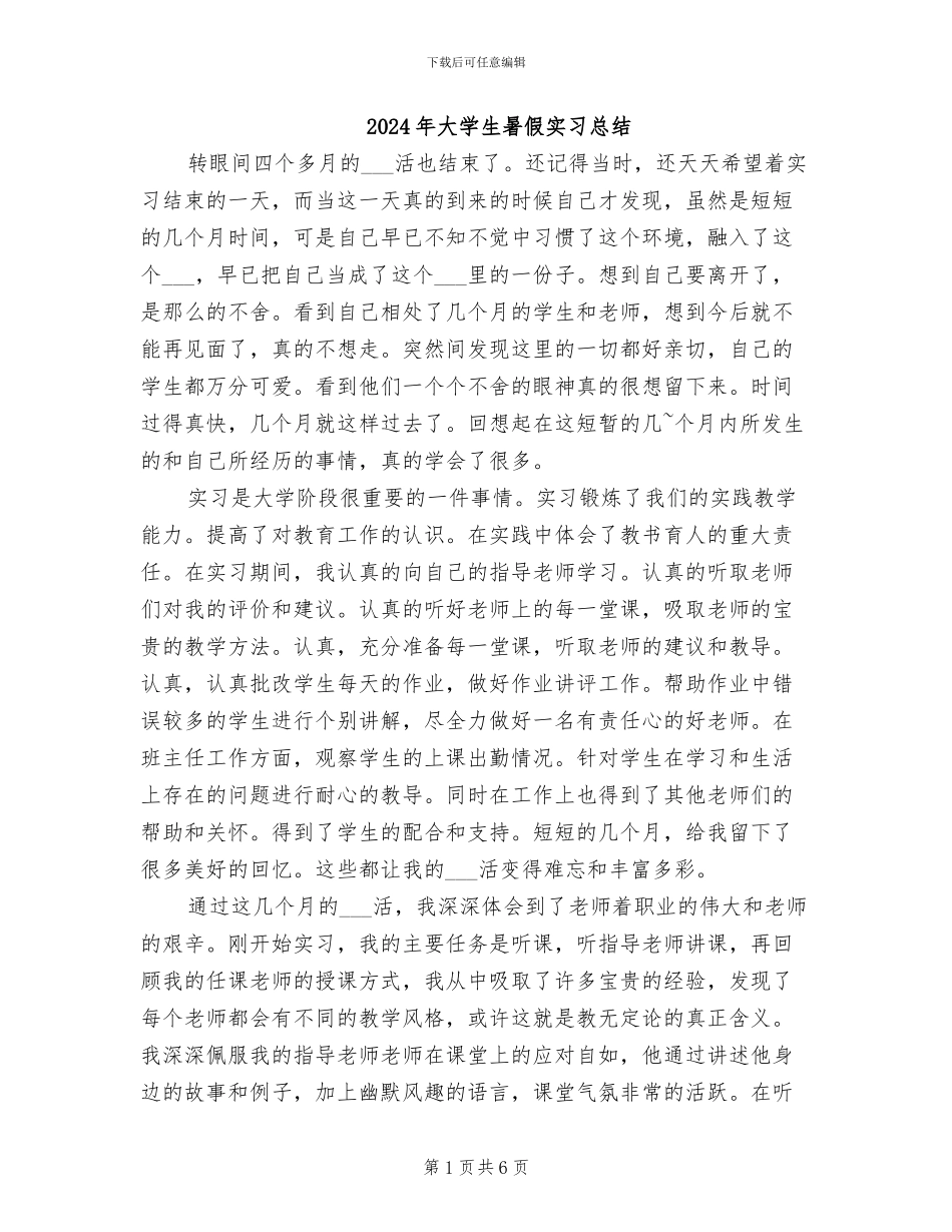 2024年大学生暑假实习总结_第1页