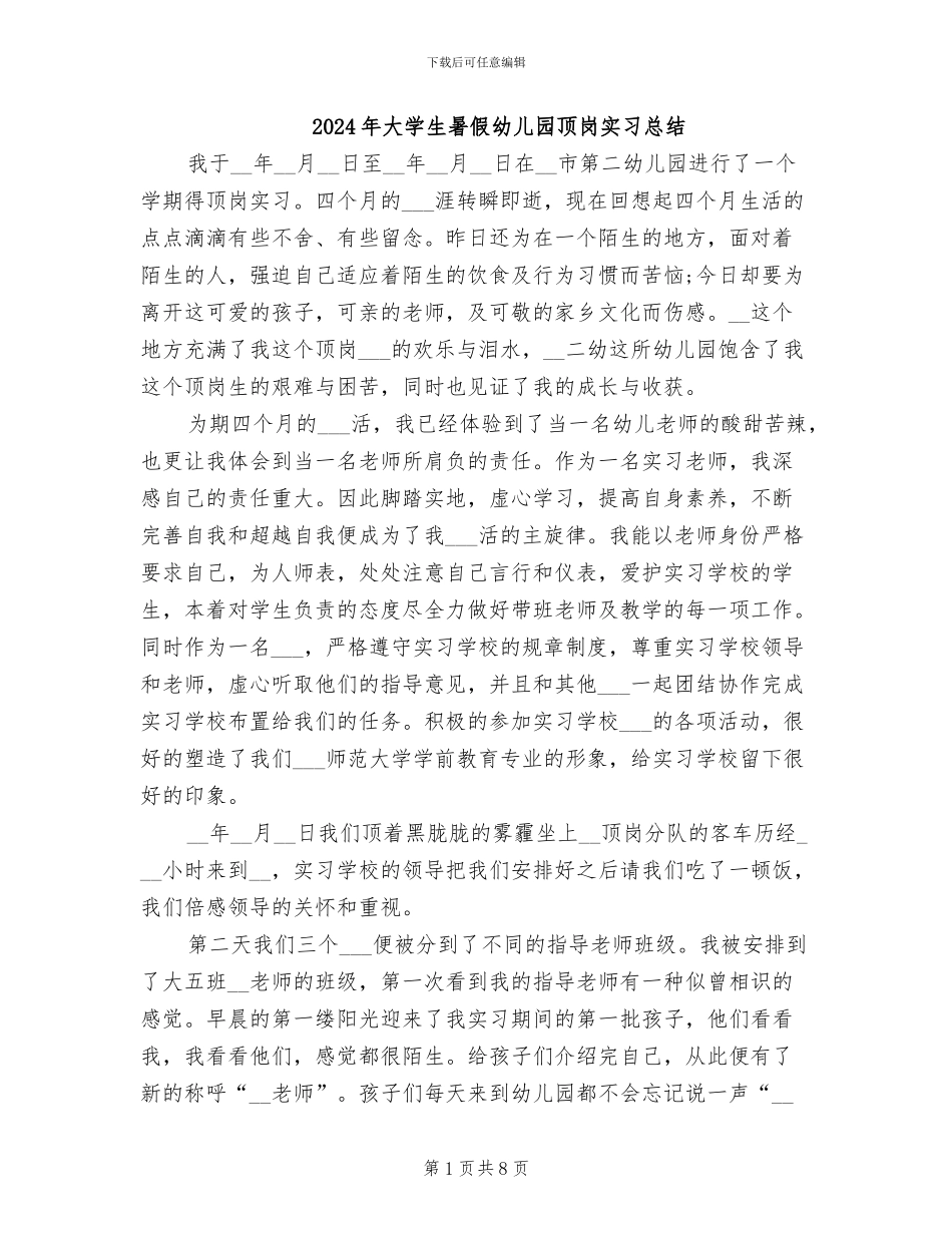 2024年大学生暑假幼儿园顶岗实习总结_第1页