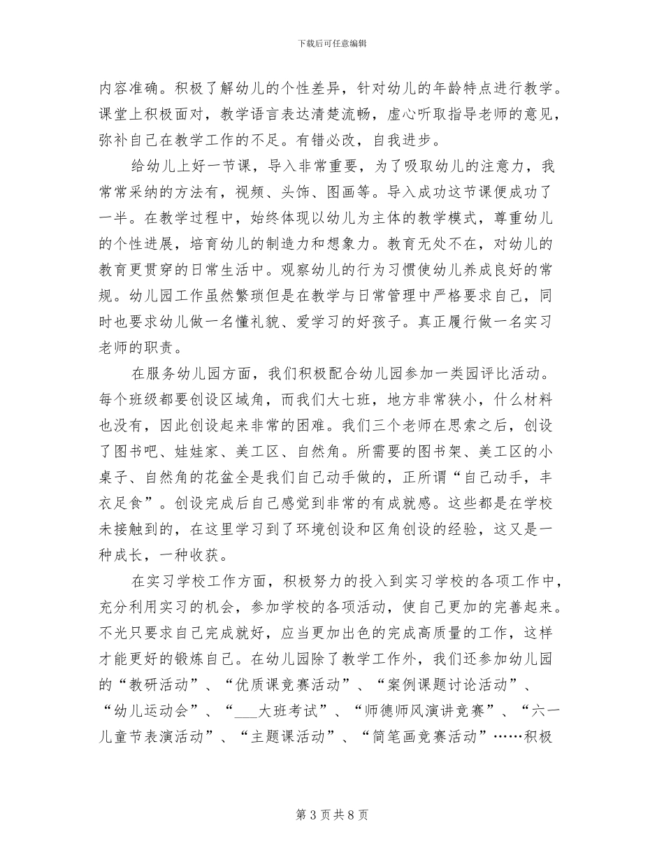 2024年大学生暑假幼儿园顶岗实习总结_第3页