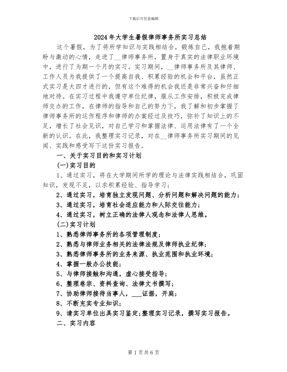 2024年大学生暑假律师事务所实习总结_第1页