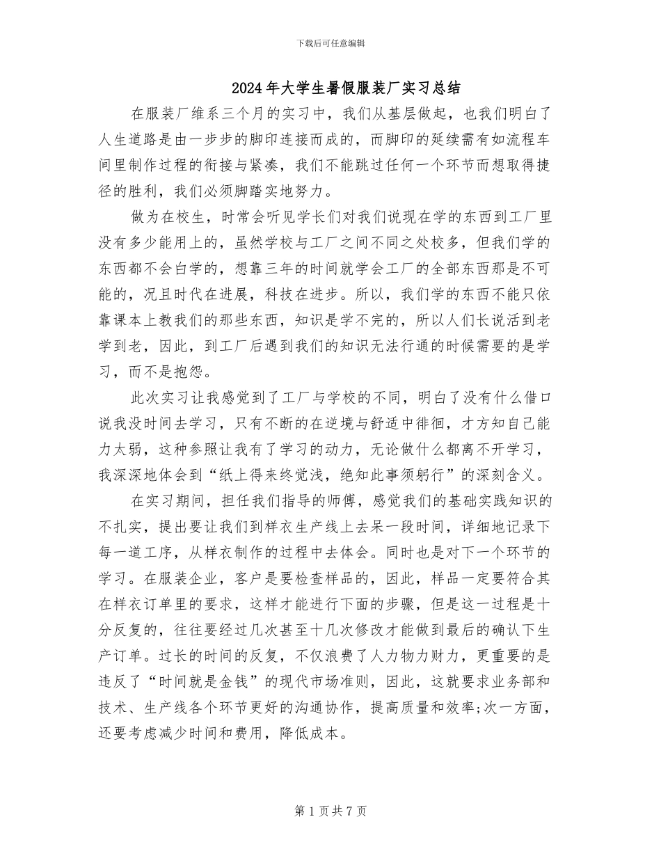 2024年大学生暑假服装厂实习总结_第1页
