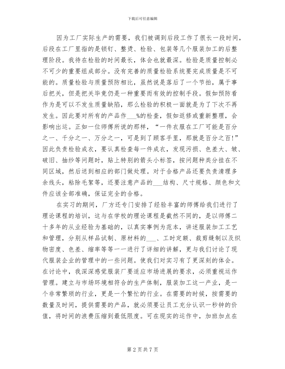 2024年大学生暑假服装厂实习总结_第2页