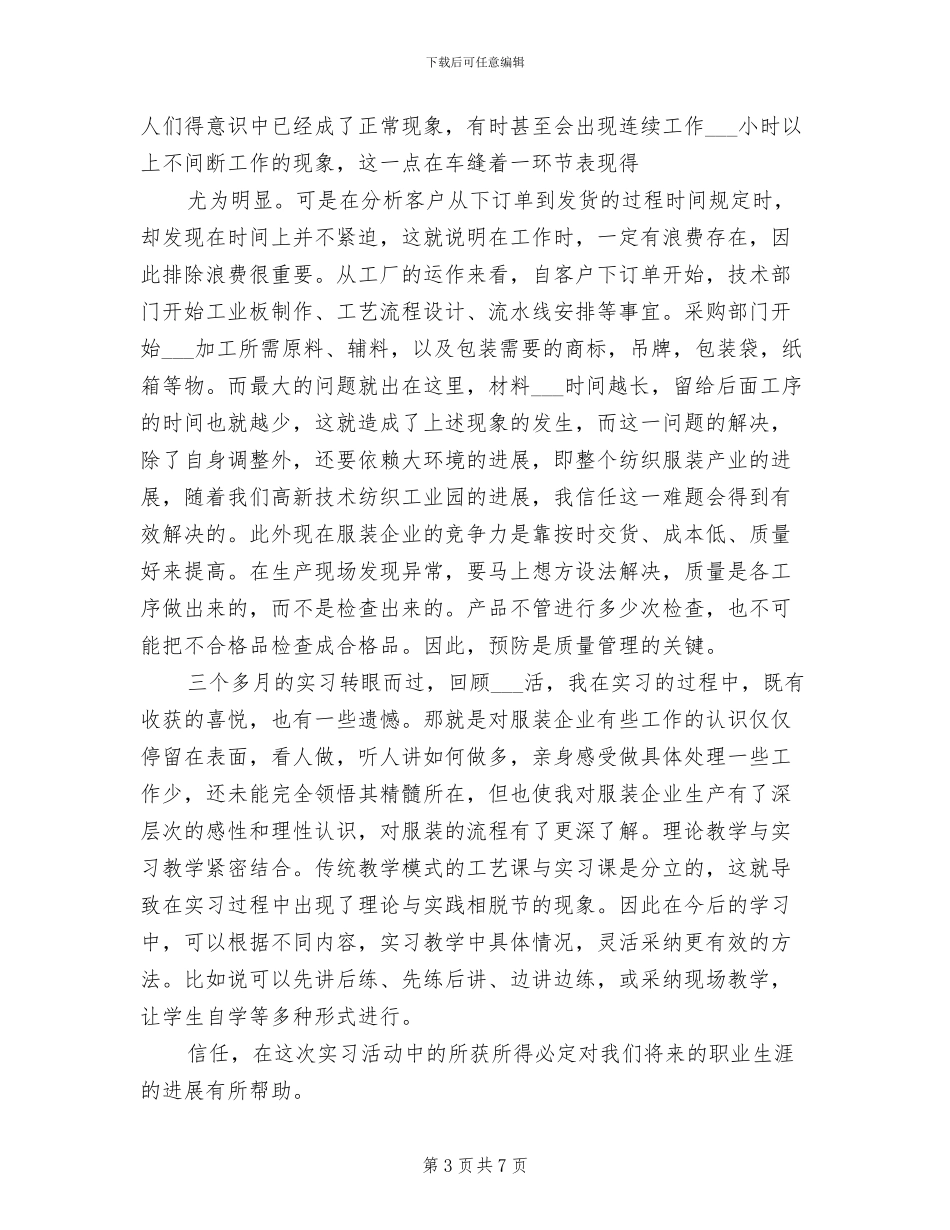 2024年大学生暑假服装厂实习总结_第3页