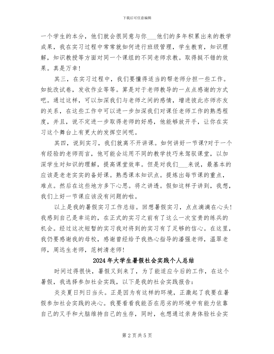 2024年大学生暑假生活总结_第2页