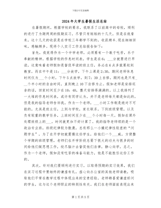 2024年大学生暑假生活总结