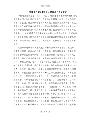 2024年大学生暑假社会实践打工总结范文