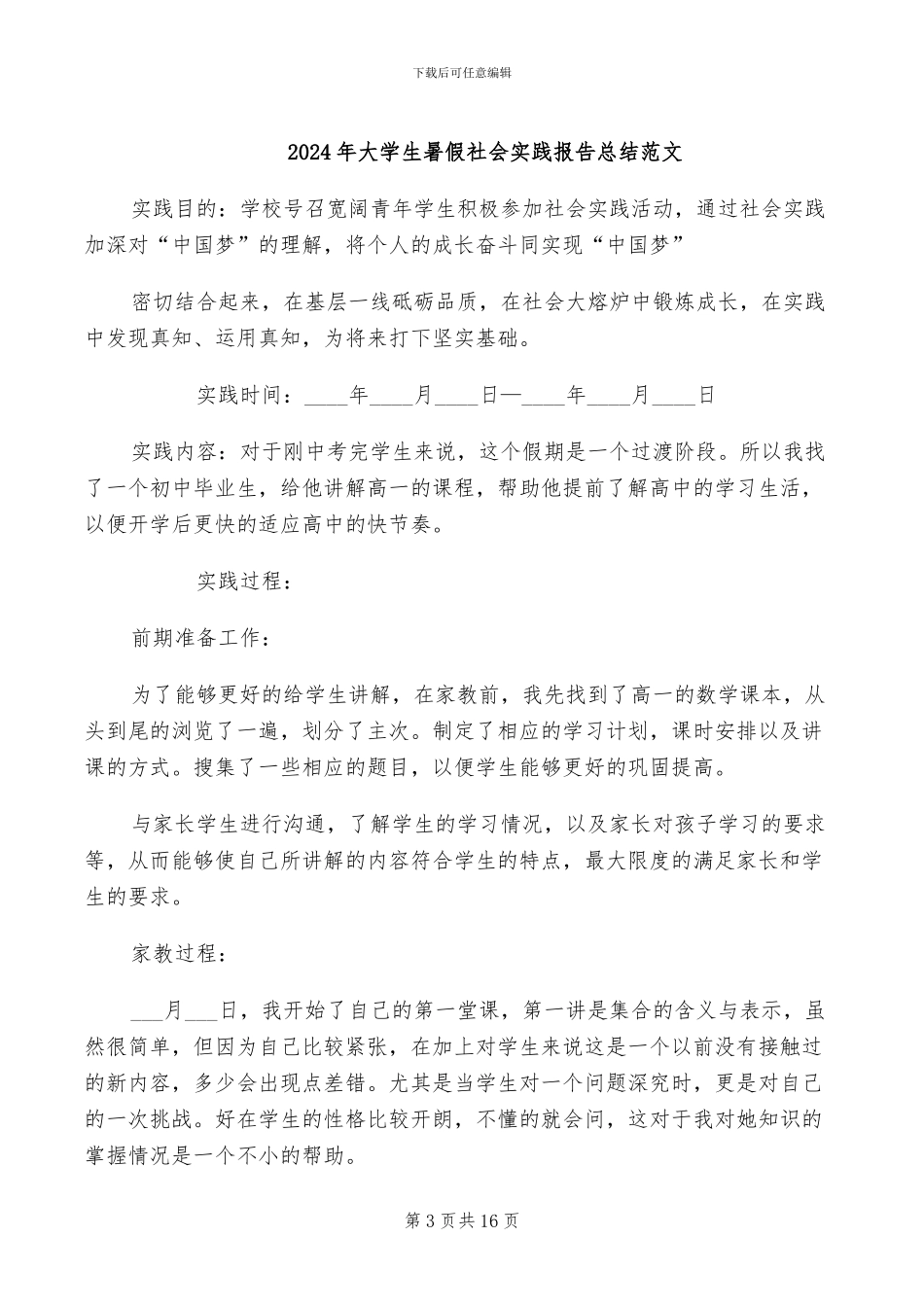 2024年大学生暑假社会实践报告总结_第3页