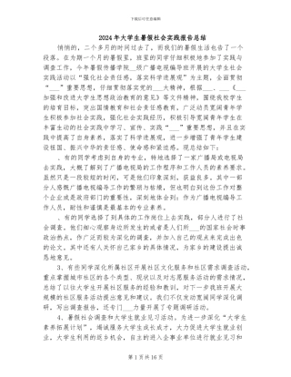 2024年大学生暑假社会实践报告总结