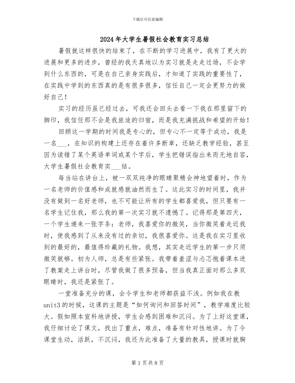2024年大学生暑假社会教育实习总结_第1页