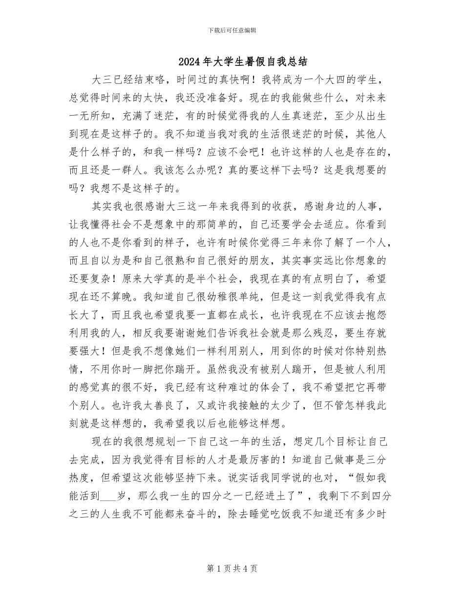 2024年大学生暑假自我总结_第1页