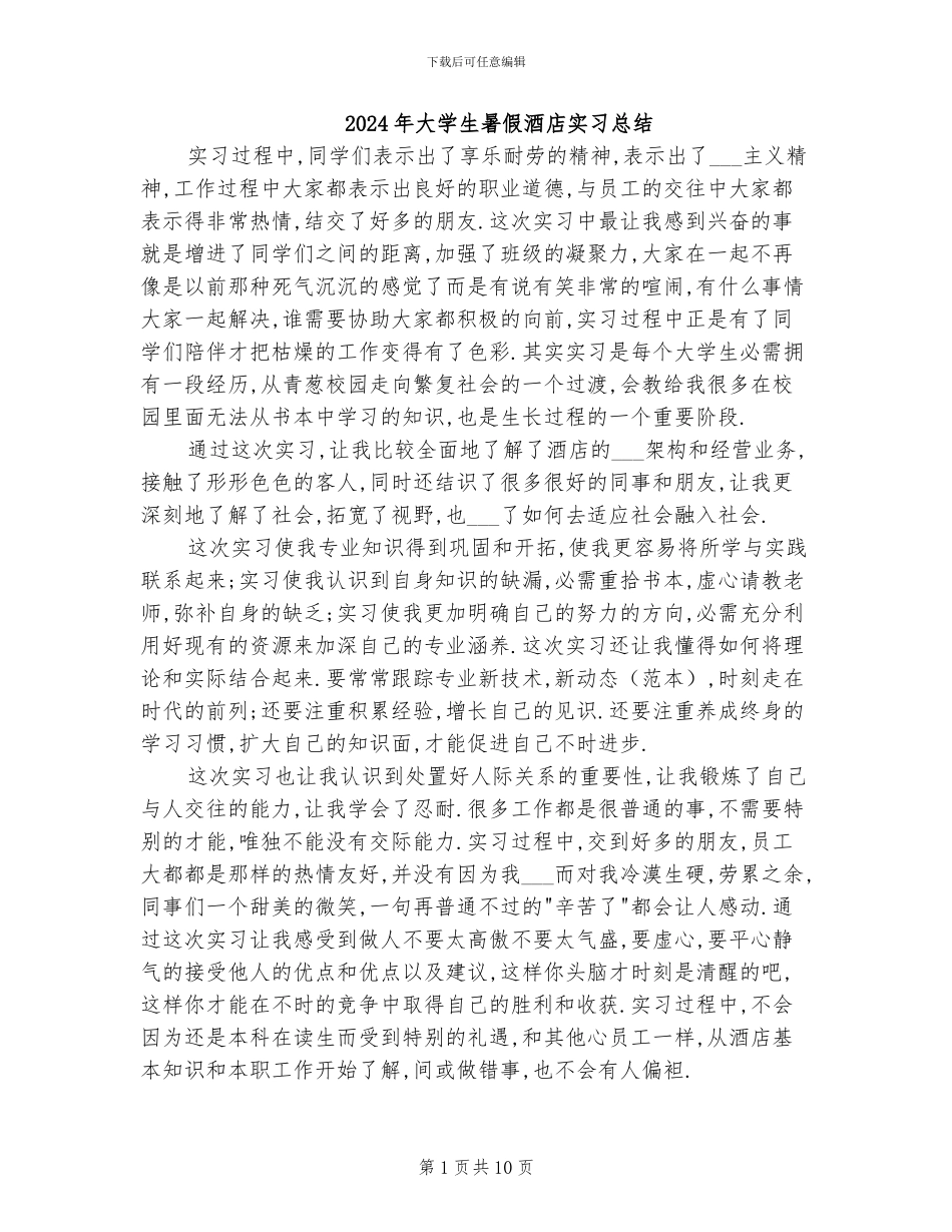 2024年大学生暑假酒店实习总结_第1页