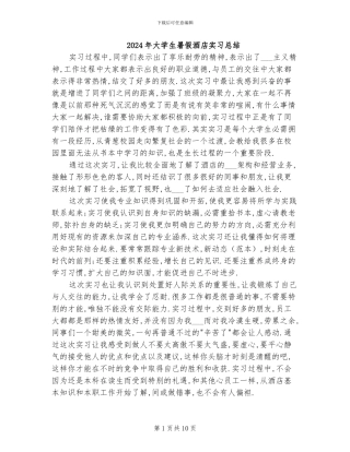 2024年大学生暑假酒店实习总结