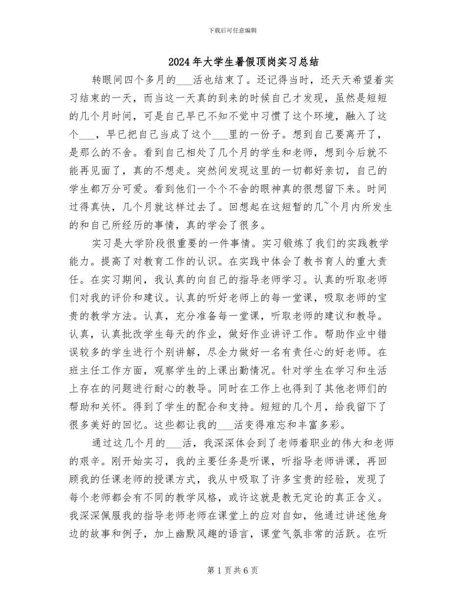 2024年大学生暑假顶岗实习总结_第1页