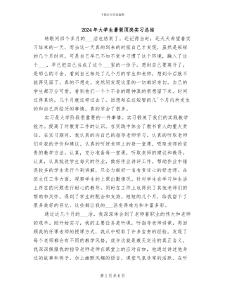 2024年大学生暑假顶岗实习总结