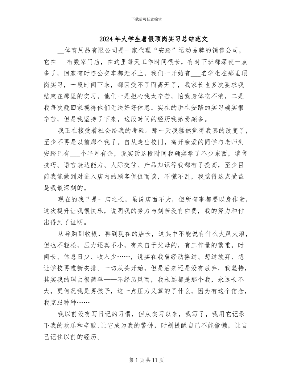 2024年大学生暑假顶岗实习总结范文_第1页