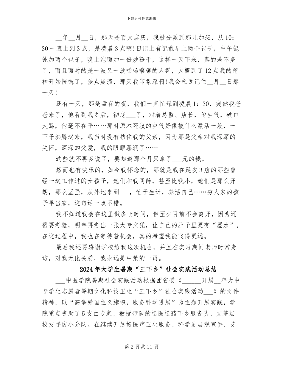 2024年大学生暑假顶岗实习总结范文_第2页
