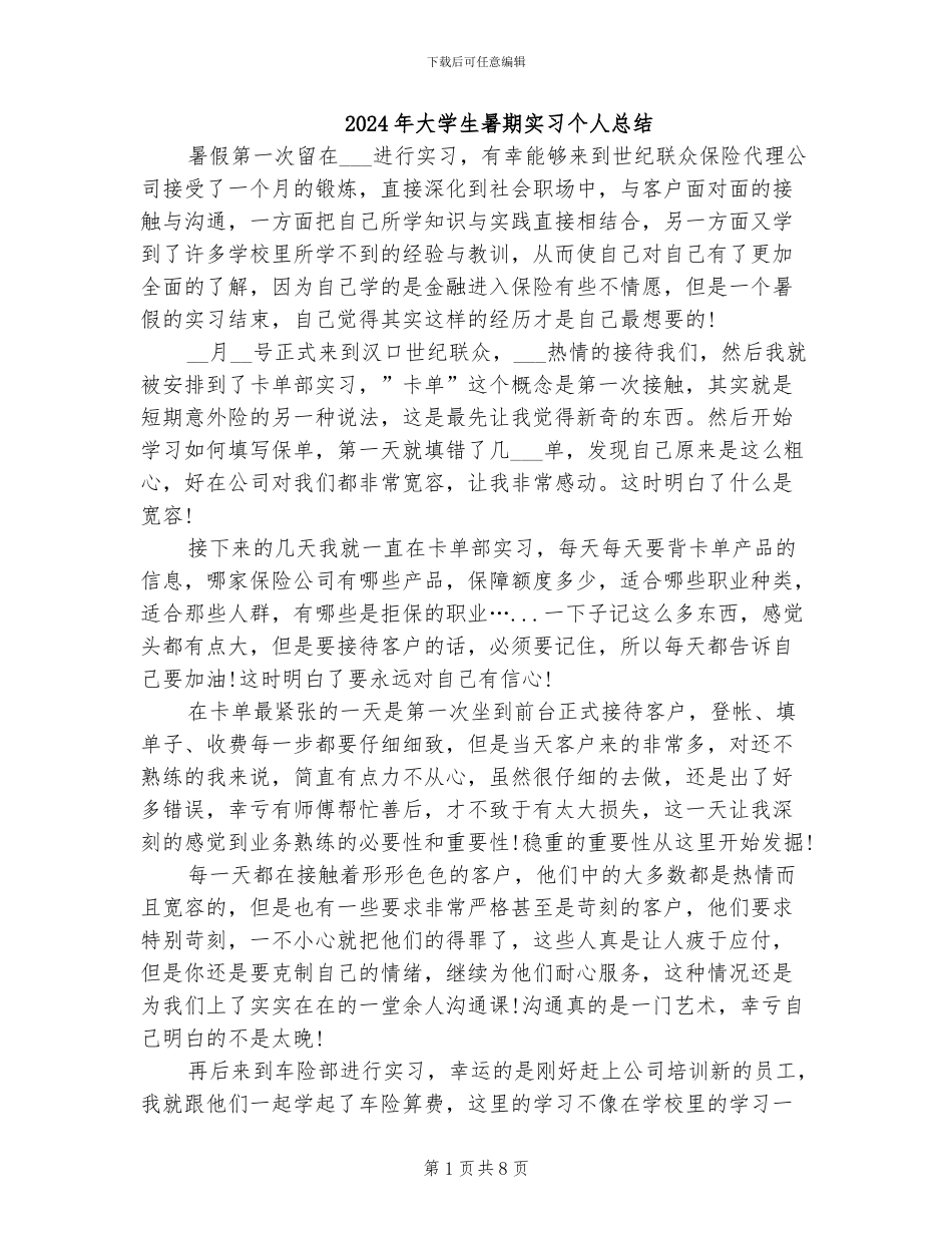 2024年大学生暑期实习个人总结_第1页