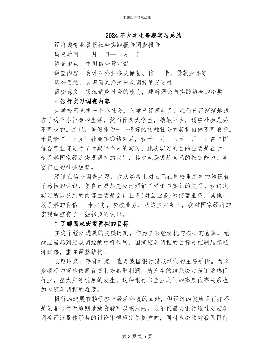 2024年大学生暑期实习小结_第3页