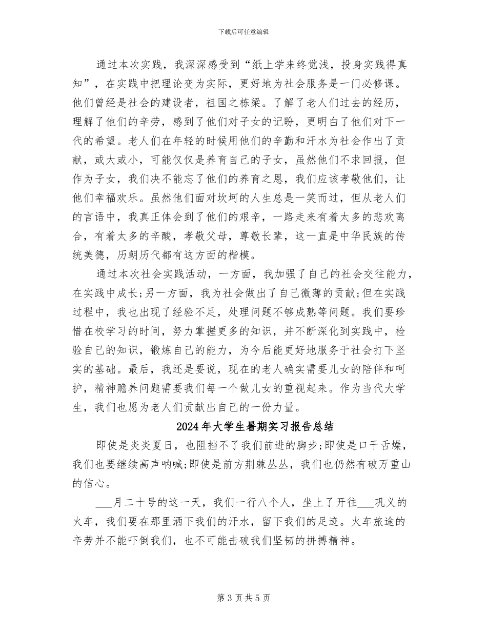 2024年大学生暑期实习报告个人总结报告_第3页