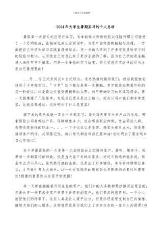 2024年大学生暑期实习的个人总结