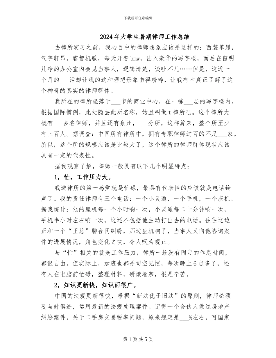2024年大学生暑期律师工作总结_第1页