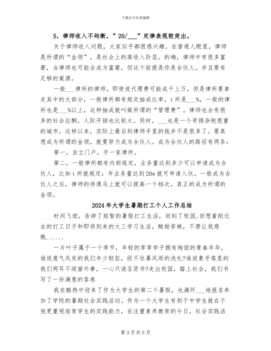 2024年大学生暑期律师工作总结_第3页