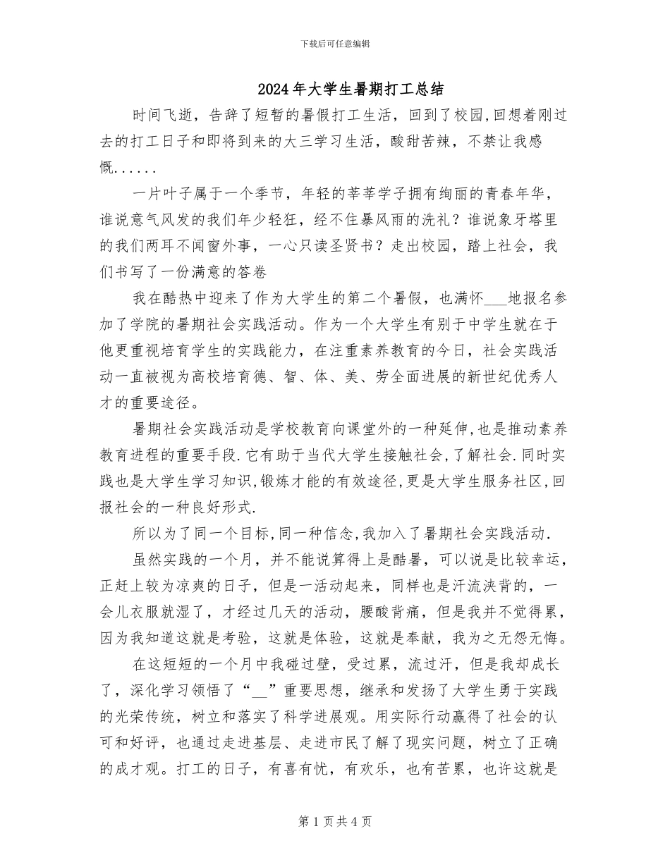 2024年大学生暑期打工总结_第1页