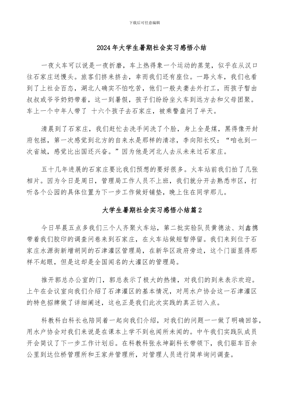 2024年大学生暑期社会实习感悟小结_第1页