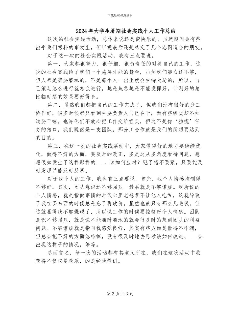 2024年大学生暑期社会实习感悟小结_第3页