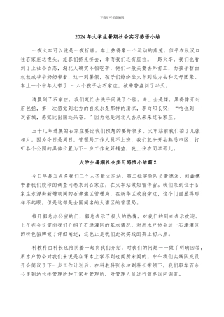 2024年大学生暑期社会实习感悟小结